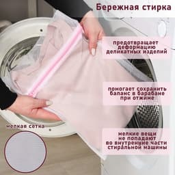 Мешок для стирки белья Доляна, 30×40 см, мелкая сетка, белый