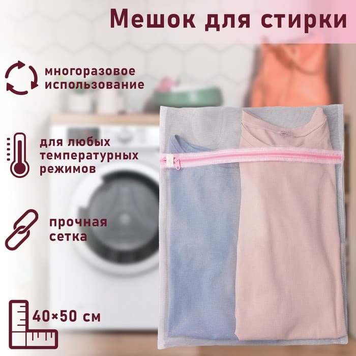 Мешок для стирки белья Доляна, 40×50 см, мелкая сетка, белый