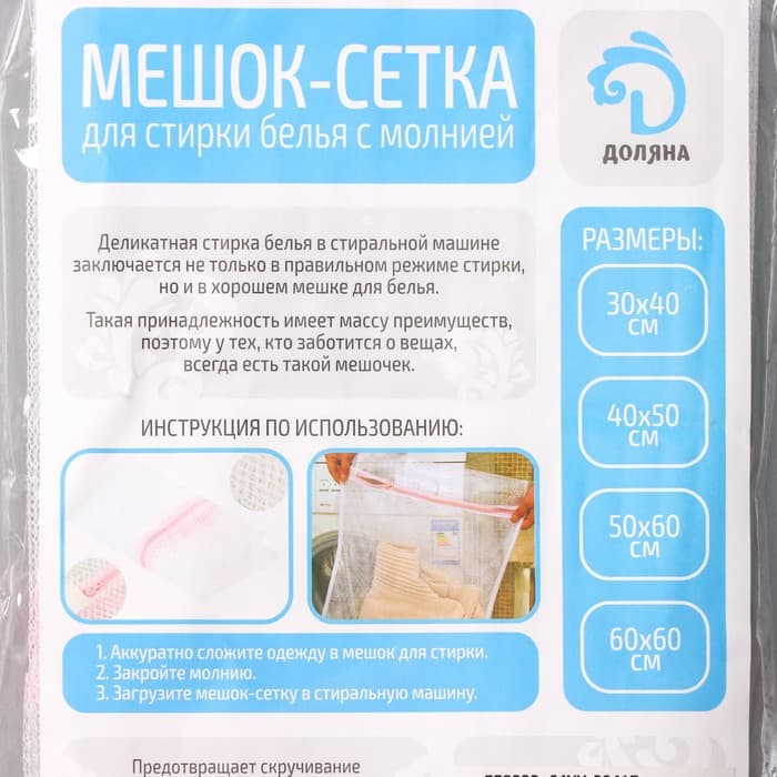 Мешок для стирки белья Доляна, 40×50 см, мелкая сетка, белый