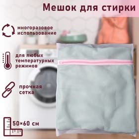 Мешок для стирки белья Доляна, 50×60 см, мелкая сетка, белый