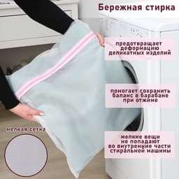 Мешок для стирки белья Доляна, 50×60 см, мелкая сетка, белый