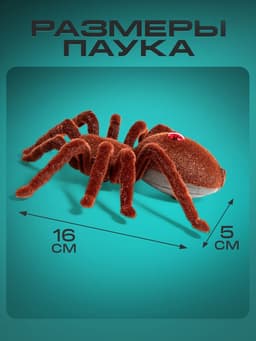 Паук радиоуправляемый «Тарантул», работает от батареек, световые эффекты
