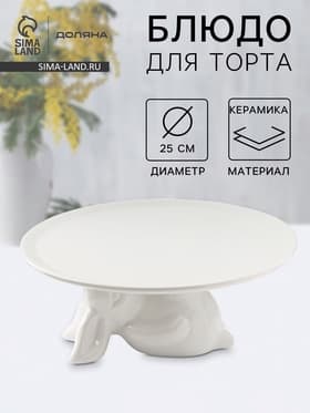 Подставка для торта Доляна «Кролл», 25×10 см, керамика, белая