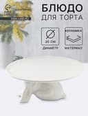 Подставка для торта Доляна «Кролл», 25×10 см, керамика, белая