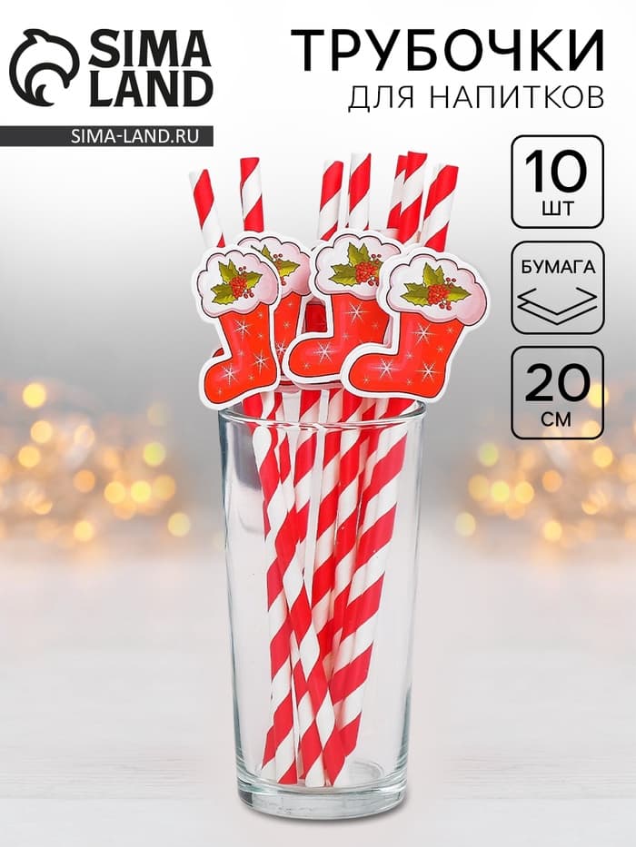 Трубочки для коктейлей одноразовые «Носочек», набор 10 шт.