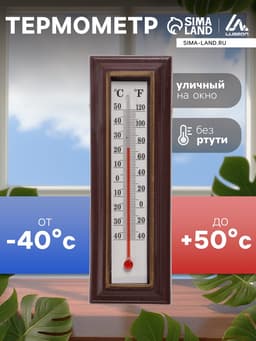 Термометр комнатный Luazon, спиртовой, коричневый