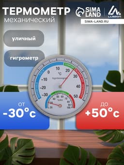 Термометр уличный, механический, гигрометр, круглый, металлический