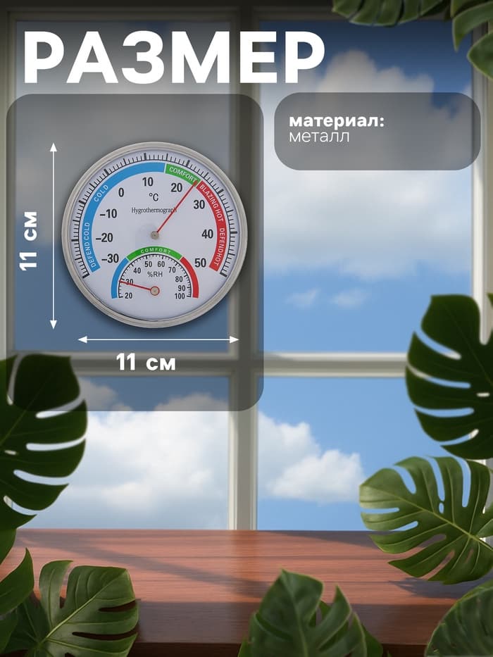Термометр уличный, механический, гигрометр, круглый, металлический