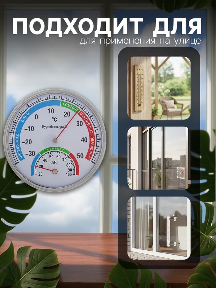 Термометр уличный, механический, гигрометр, круглый, металлический