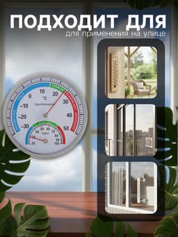 Термометр уличный, механический, гигрометр, круглый, металлический