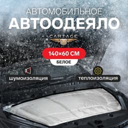 Автоодеяло для двигателя Cartage, 140×60 см, повышенная плотность