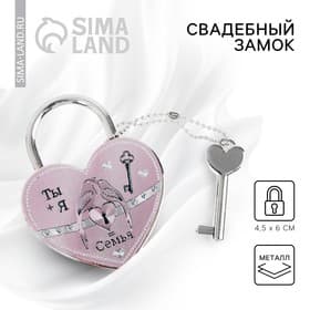 Замок свадебный с ключом «Ты + Я = Семья».