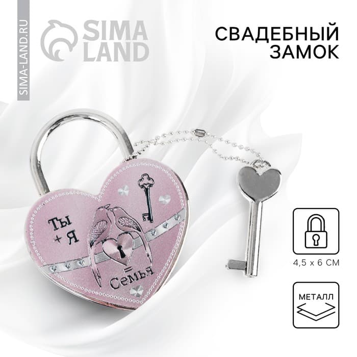 Замок свадебный с ключом «Ты + Я = Семья».