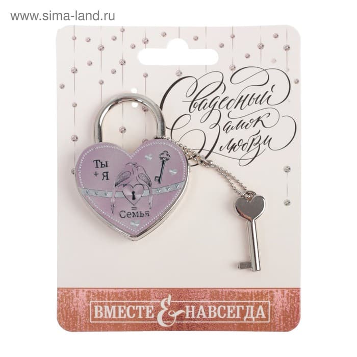 Замок свадебный с ключом «Ты + Я = Семья».