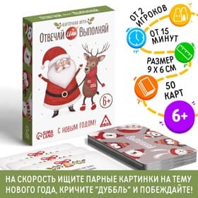 Настольная игра «Новый год: Отвечай или выполняй», новогодняя, 50 карт, 6+