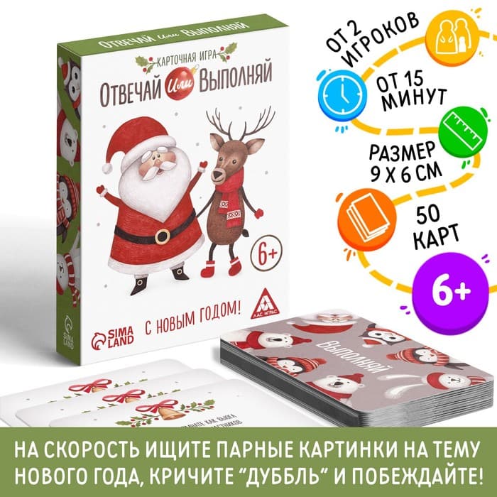Настольная игра «Новый год: Отвечай или выполняй», новогодняя, 50 карт, 6+