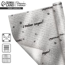 Плёнка упаковочная на Новый год фольгированная «С Наилучшими пожеланиями», 70×50 см