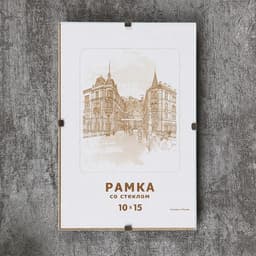 Рамка для фото 10×15 см, «Клип», стекло