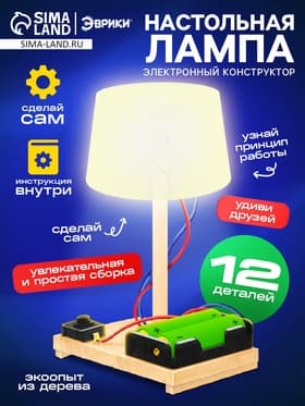 Электронный конструктор «Настольная лампа», работает от батареек
