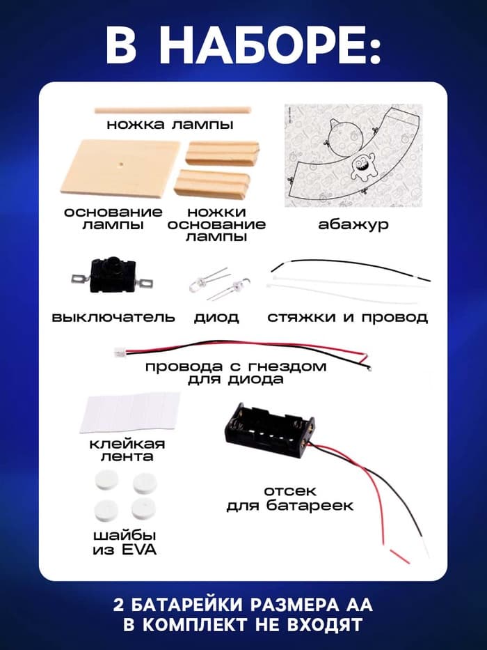 Электронный конструктор «Настольная лампа», работает от батареек