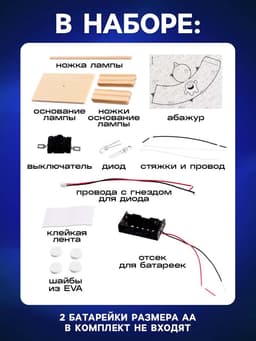 Электронный конструктор «Настольная лампа», работает от батареек