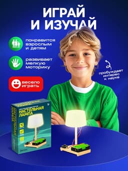 Электронный конструктор «Настольная лампа», работает от батареек