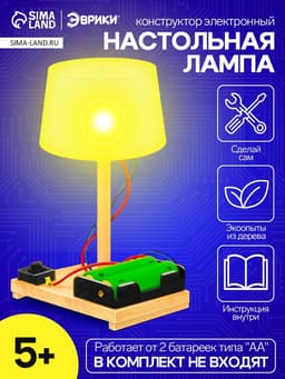 Электронный конструктор «Настольная лампа», работает от батареек
