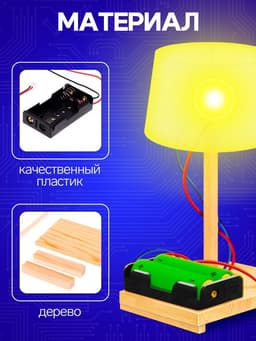 Электронный конструктор «Настольная лампа», работает от батареек