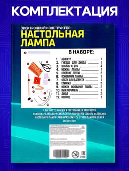 Электронный конструктор «Настольная лампа», работает от батареек