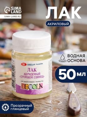 Лак акриловый глянцевый, на водной основе 50 мл, ЗХК Decola «Тройной глянец»