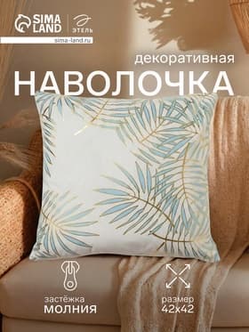 Наволочка декоративная «Этель. Листва», 42×42 см, велюр