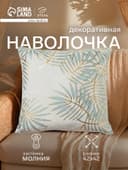 Наволочка декоративная «Этель. Листва», 42×42 см, велюр