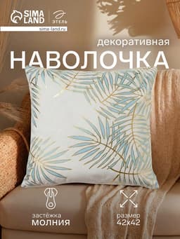 Наволочка декоративная «Этель. Листва», 42×42 см, велюр