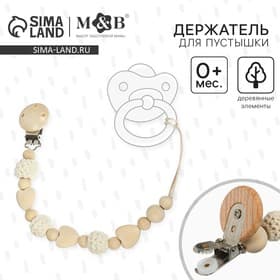 Держатель для соски - пустышки M&B «Сердце», деревянный, бежевый