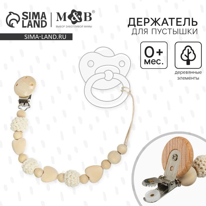 Держатель для соски - пустышки M&B «Сердце», деревянный, бежевый