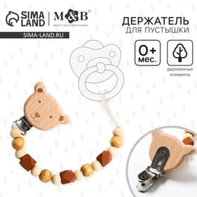 Держатель для соски - пустышки «Мишка», деревянный