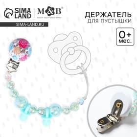 Держатель для соски - пустышки M&B «Бусинки», бирюзовый