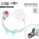 Держатель для соски - пустышки M&B «Бусинки», бирюзовый