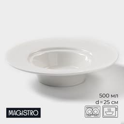 Тарелка для пасты Magistro «Бланш», 500 мл, d=25.5 см, фарфор, белая