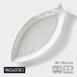 Блюдо Magistro «Рыбка», 35×16.5×3 см, фарфор, белое