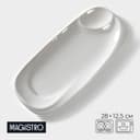 Блюдо фарфоровое с соусником Magistro «Бланш», 28×12.5 см, белое