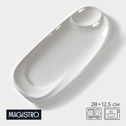 Блюдо фарфоровое с соусником Magistro «Бланш», 28×12.5 см, белое