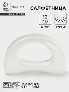 Салфетница Magistro «Бланш», 13×3.5×8 см, фарфор, белая