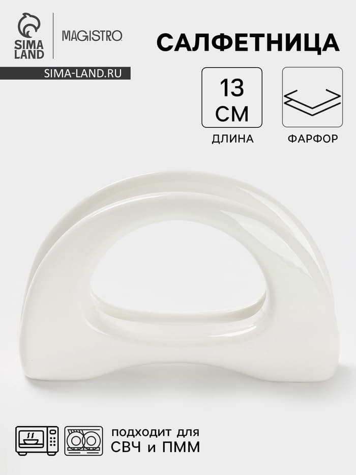 Салфетница Magistro «Бланш», 13×3.5×8 см, фарфор, белая