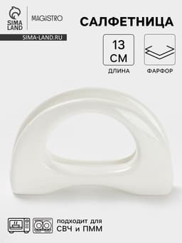Салфетница Magistro «Бланш», 13×3.5×8 см, фарфор, белая