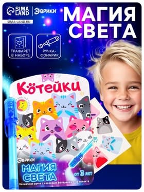 Набор для рисования светом «Котейки», ручка с фонариком и невидимыми чернилами