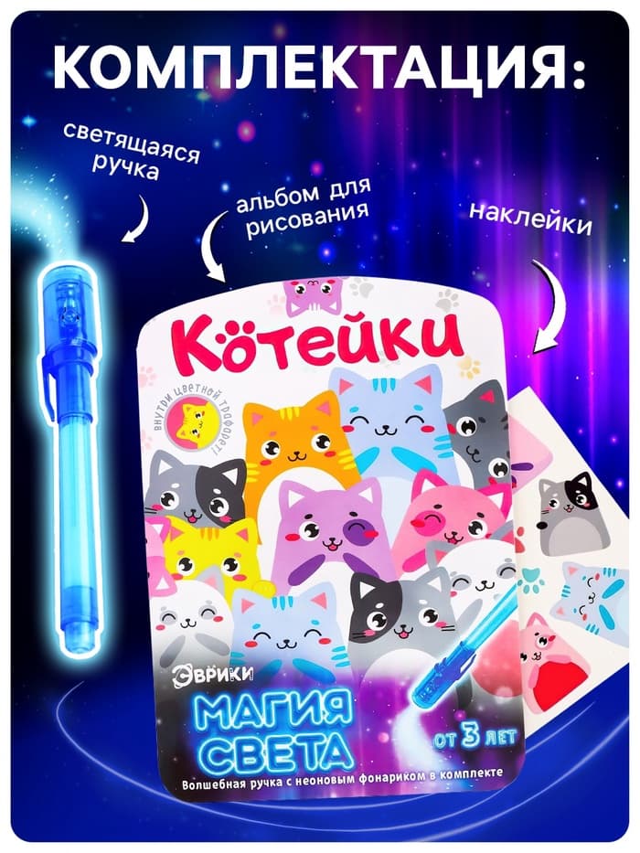 Набор для рисования светом «Котейки», ручка с фонариком и невидимыми чернилами