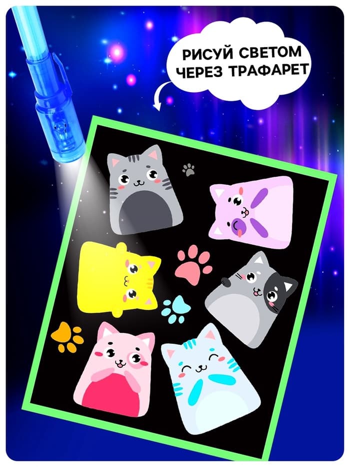 Набор для рисования светом «Котейки», ручка с фонариком и невидимыми чернилами