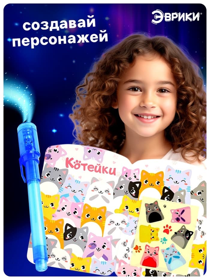 Набор для рисования светом «Котейки», ручка с фонариком и невидимыми чернилами
