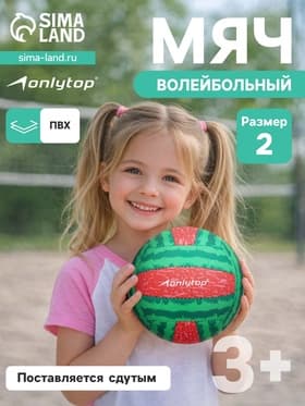 Волейбольный мяч ONLYTOP «Арбуз», машинная сшивка, 18 панелей, размер 2, PVC